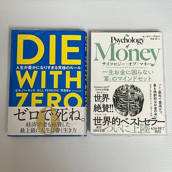 【即発送】2冊セット DIE WITH ZERO 人生が豊かになりすぎる究極のルール サイコロジー・オブ・マネー