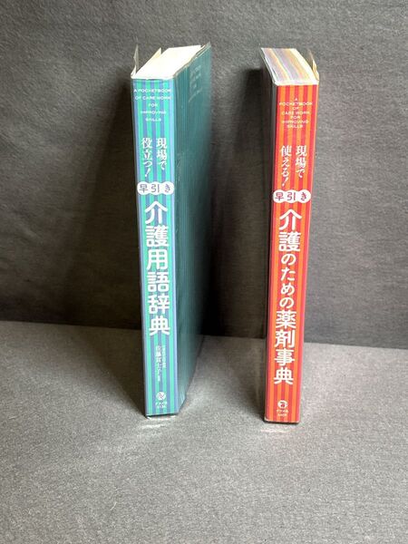 現場で役立つ!〈早引き〉介護用語辞典現場で使える!【早引き】介護のための薬剤事典2冊セット