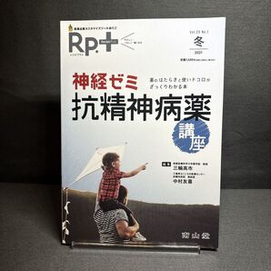 Rp.+(レシピプラス) 2021年冬号 Vol.20 No.1 抗精神病薬講座: 薬のはたらきと使いドコロがざっくりわかる本