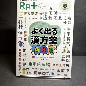 レシピプラス Vol.16 No.2 よく出る漢方薬ABC