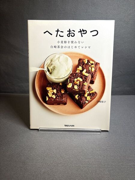 へたおやつ 小麦粉を使わない 白崎茶会のはじめてレシピ