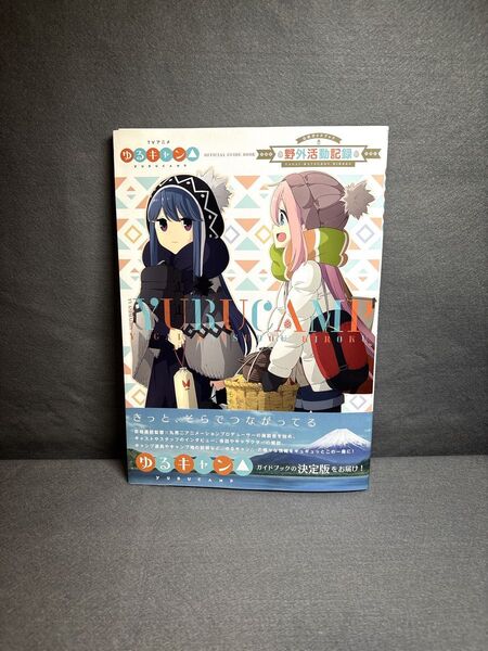 ゆるキャン△公式ガイドブック野外活動記録
