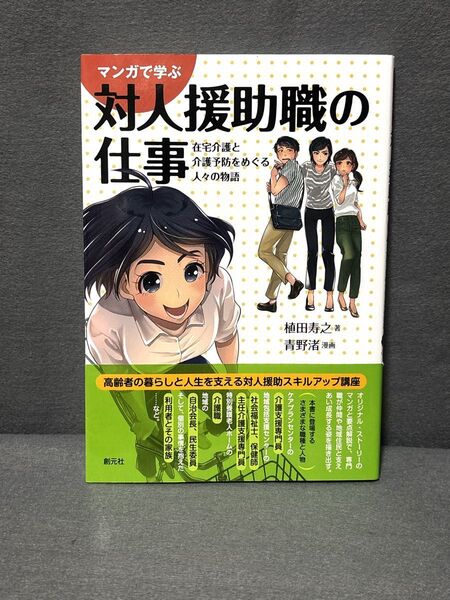 マンガで学ぶ対人援助職の仕事 在宅介護と介護予防をめぐる人々の物語 / 植田寿之、青野渚 / 創元社