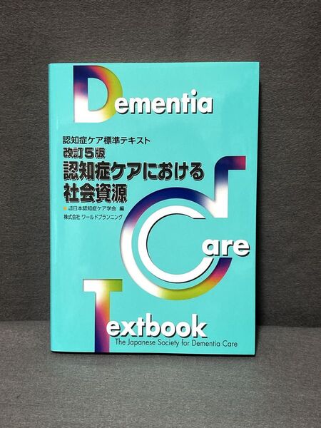 認知症ケアにおける社会資源 改訂第5版