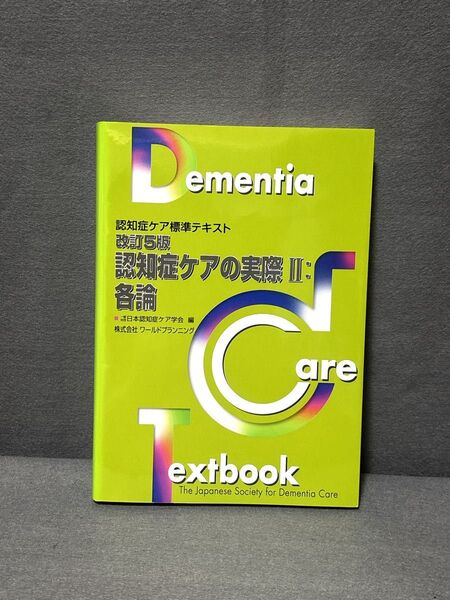 改訂5版・認知症ケアの実際II:各論 (認知症ケア標準テキスト)