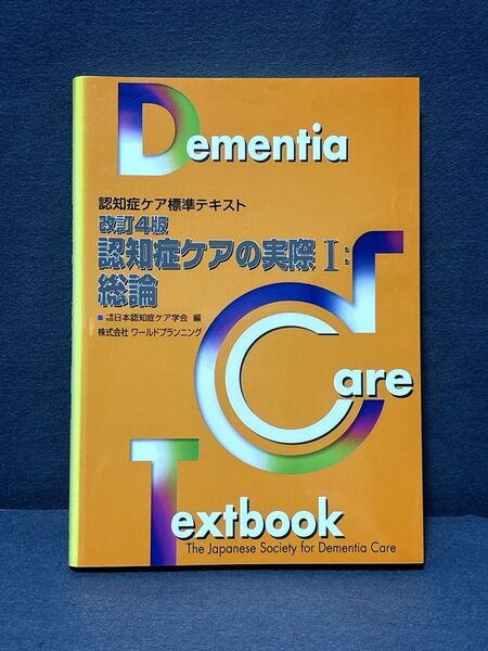 認知症ケアの実際 : 認知症ケア標準テキスト 1(総論) 改訂4版