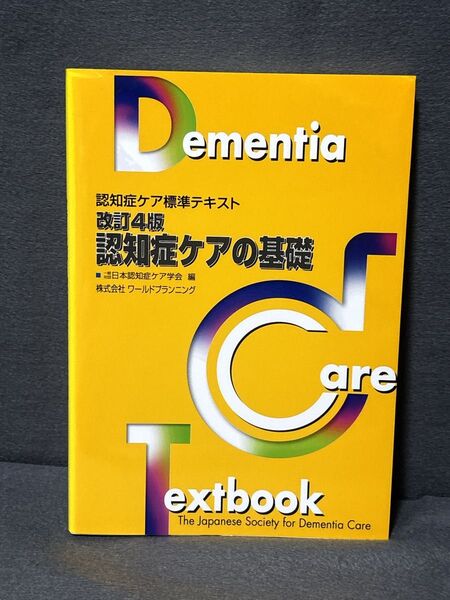 認知症ケアの基礎 (認知症ケア標準テキスト) (改訂4版) 日本認知症ケア学会/編