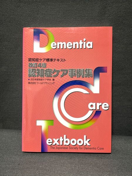 認知症ケア事例集 改訂4版 (認知症ケア標準テキスト) / 日本認知症ケア学会 / 日本認知症ケア学会