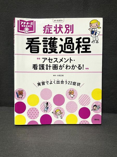 症状別看護過程 アセスメント・看護計画がわかる! (プチナースBOOKS) 小田正枝/編著