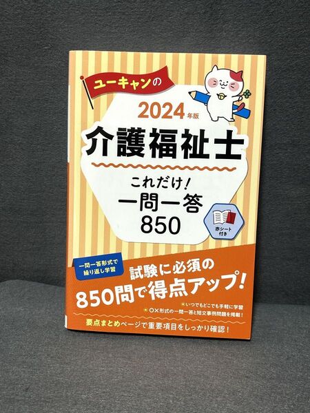 2024年版 ユーキャンの介護福祉士 これだけ!要点まとめ