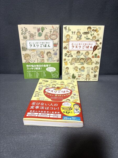 クスリごはん : おいしく食べて体に効く! 3冊セット