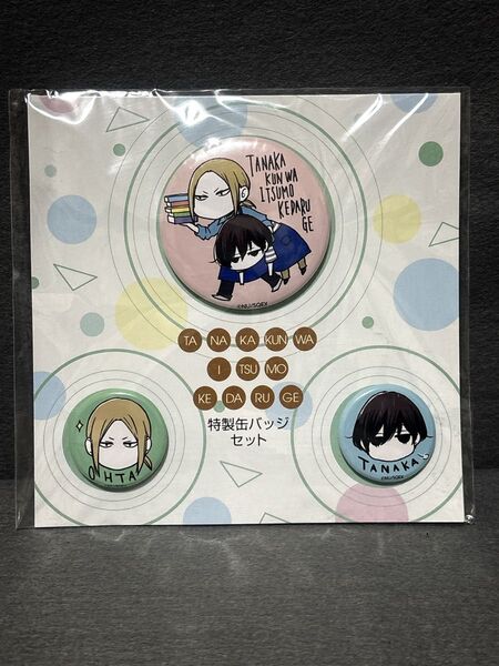 田中くんはいつもけだるげ アニメイト限定 特製缶バッジセット 缶バッジ