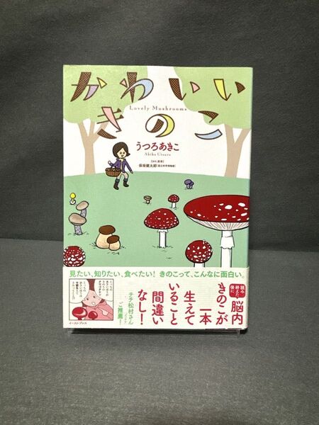 かわいいきのこ (コミックエッセイの森) / うつろあきこ、 保坂健太郎 / イースト・プレス