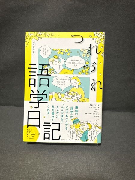 つれづれ語学日記 こまきときこ