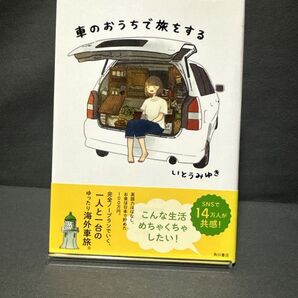 車のおうちで旅をする 著者:いとう みゆき