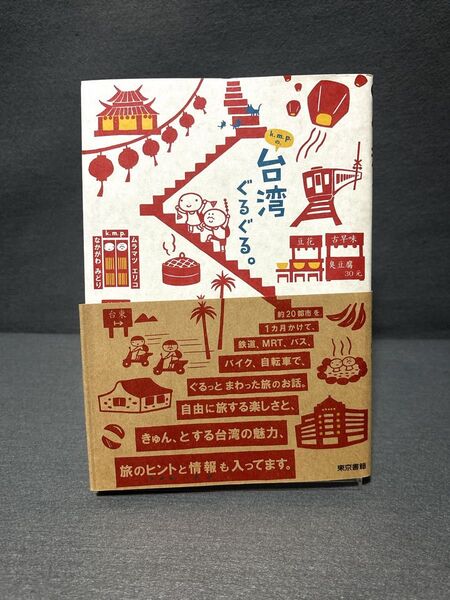 k.m.p.の、台湾ぐるぐる。