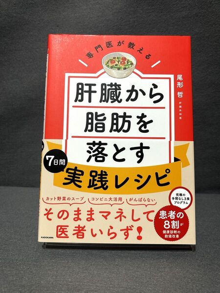 専門医が教える肝臓から脂肪を落とす7日間実践レシピ 尾形哲/著