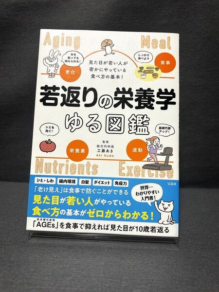 若返りの栄養学ゆる図鑑 見た目が若い人が密かにやっている食べ方の基本!