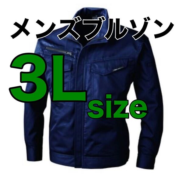 最終値下げ価格!【新品】3Lサイズ作業着 メンズブルゾンP65%C35% 上着