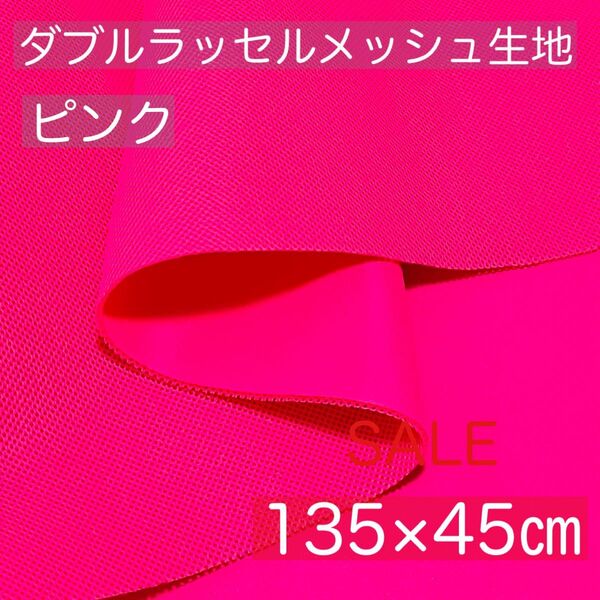 【訳あり】【ピンク】ダブルラッセルメッシュ生地【約135×45センチ】
