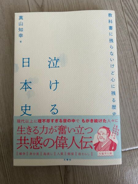 教科書に残らないけど心に残る歴史 泣ける日本史