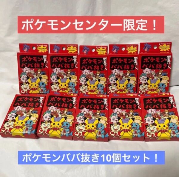 【新品未使用未開封】ポケモンババ抜き 10個セット ポケモンセンター限定