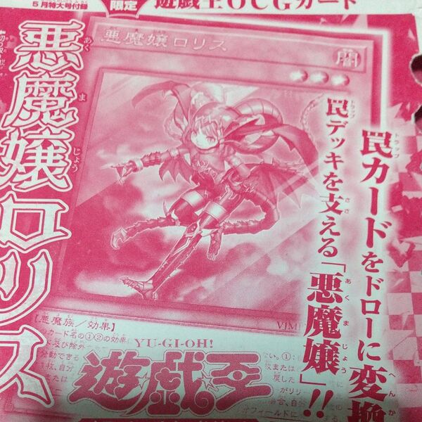 遊戯王 悪魔嬢ロリス Vジャンプ付録