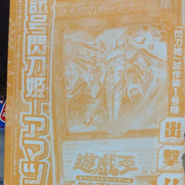 遊戯王OCG 閃刀姫-アマツ、試作第1号機