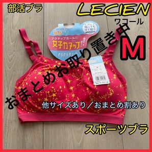 おまとめ【M】赤ピンクとネイビー各1枚計2枚ルシアン部活ブラ ジュニアブラ スポーツブラ ヨガブラ LECIEN