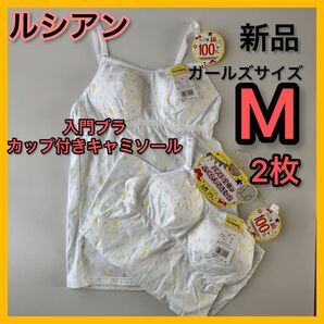 新品M2枚ルシアン ジュニアブラキャミソール初ブラ入門ブラ小中高生カップ付肌着 カップ付きキャミソール 子供用インナー ワコール系