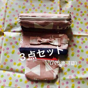 くすみピンクのミニポーチ 3点セット ペンケース カードケース 小銭入れ リボン付き未使用 ハンドメイド バラ売可能 1個500円