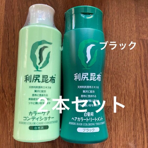 利尻昆布 白髪用ヘアカラートリートメント ブラック カラーケアコンディショナー 各1本 未使用 白髪染め 自然派 無添加 お得