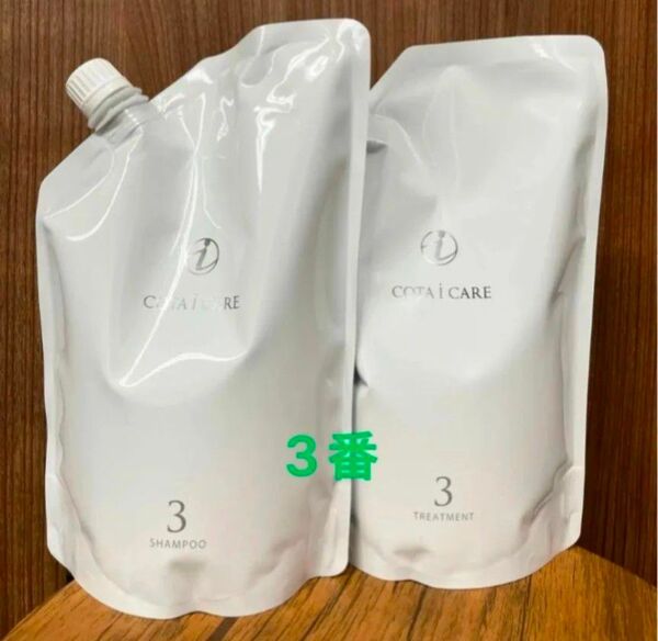 コタ3番 シャンプートリートメント詰め替え