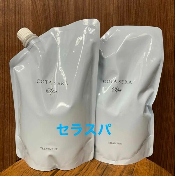 コタセラスパ シャンプートリートメント詰め替え