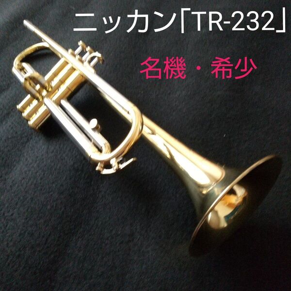 ★期間限定値引き★ニッカントランペットの名機「TR-232」。ジャパンビンテージ。希少モデル