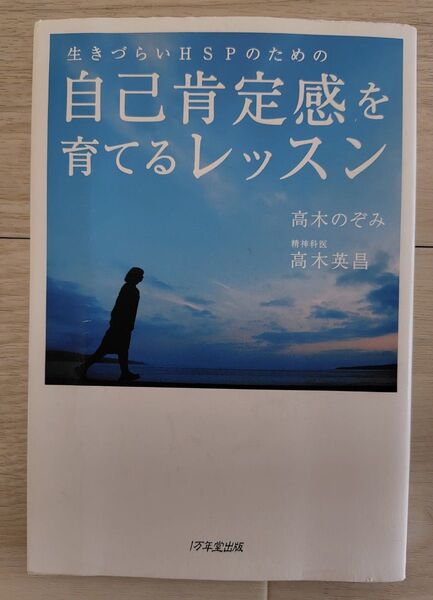生きづらいHSPのための自己肯定感を育てるレッスン (生きづらいHSPのための) 高木のぞみ/著 高木英昌/著