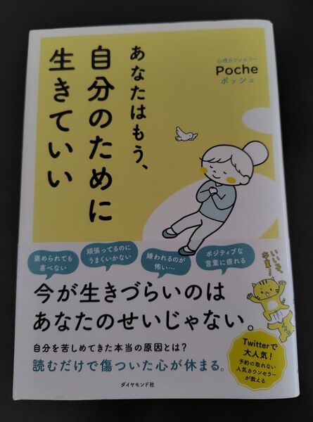 あなたはもう、自分のために生きていい Poche/著