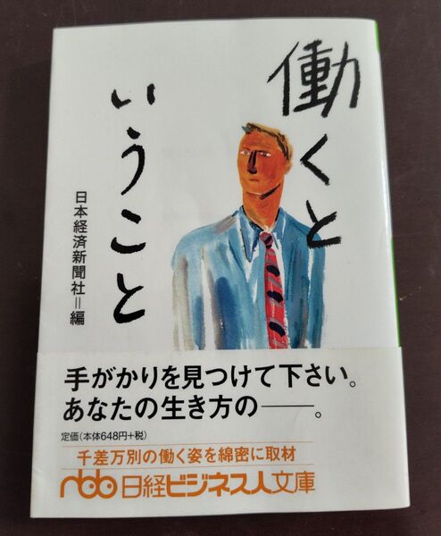 働くということ/日本経済新聞社編