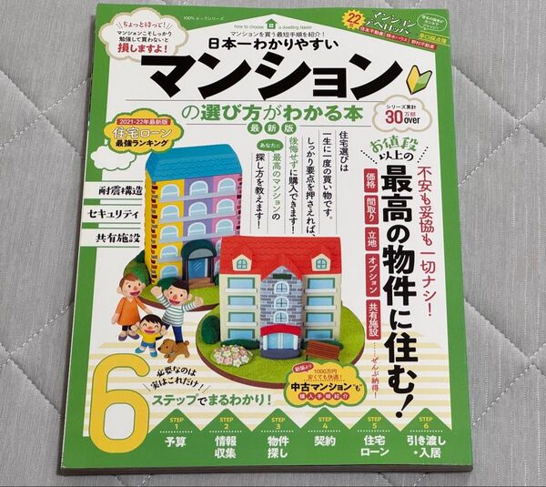 晋遊舎 日本一わかりやすいマンションの選び方がわかる本 100%ムックシリーズ