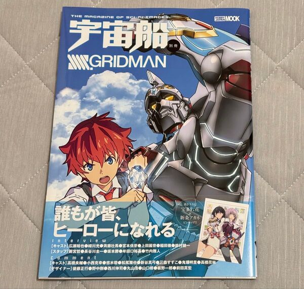 宇宙船別冊 SSSS.GRIDMAN ホビージャパン グリッドマン