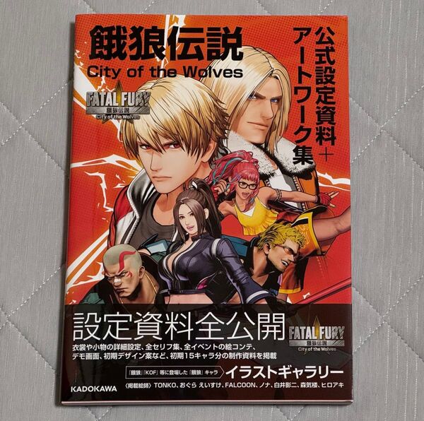SNK 餓狼伝説 City of the Wolves 公式設定資料+アートワーク集 (未読)