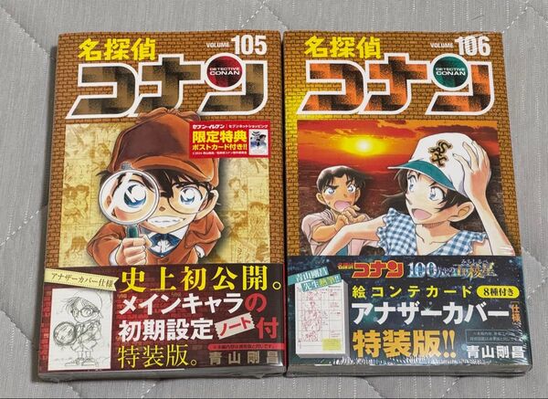 名探偵コナン 105巻 106巻 特装版 アナザーカバー 青山剛昌 少年サンデーコミックス