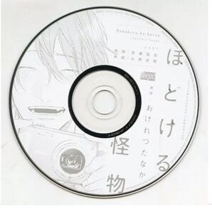 中古アニメ系CD ドラマCD ほどける怪物 / おげれつたなか(2015年シェリプラス アキ号付録)