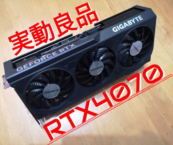 実働良品!GIGABYTE GeForce RTX4070 12GB トリプルファン !!