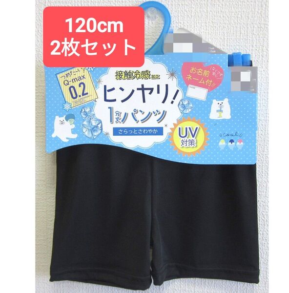 子供用接触冷感加工1分丈レギンス/オーバーパンツ2枚セット 120cm