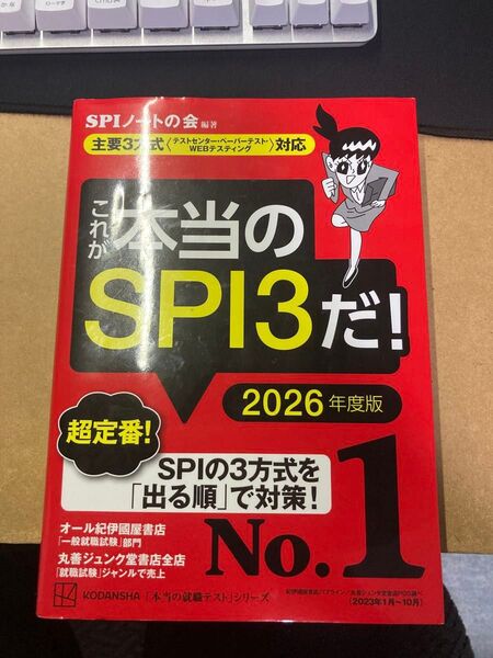 本当のSPI3だ! 2026年度版 SPI対策 就職試験 参考書