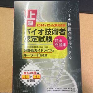 上級バイオ技術者認定試験対策問題集2024年12月試験対応版