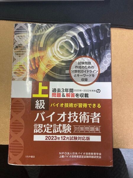 上級バイオ技術者認定試験対策問題集 2023年12月