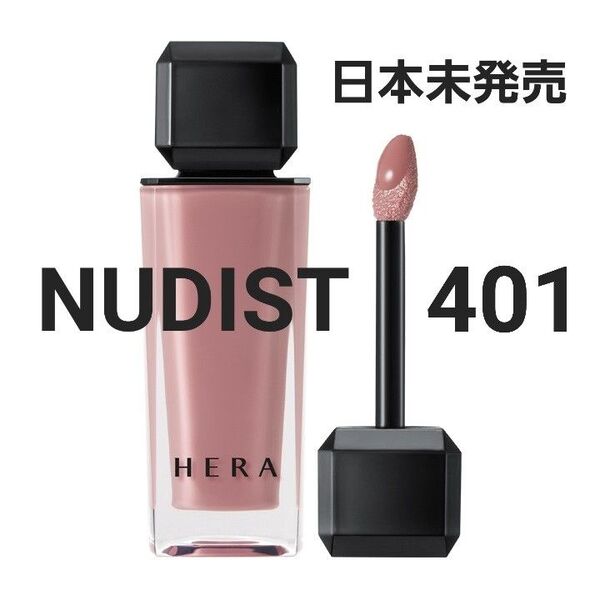 新品 HERA センシュアルヌードグロス 401 ヌーディスト