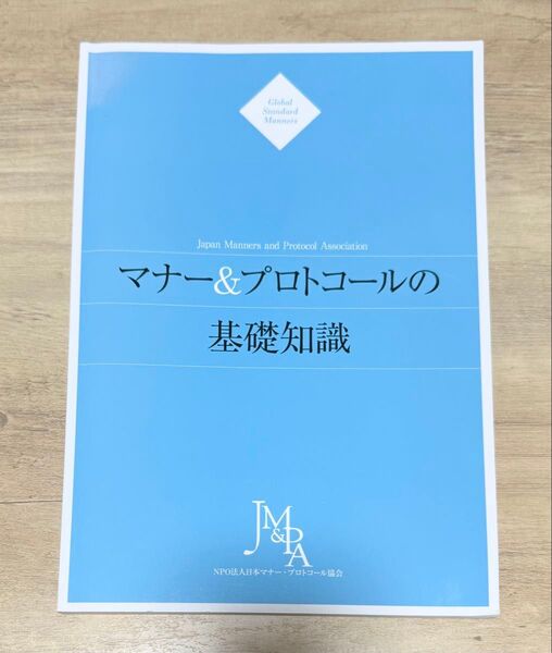 マナー&プロトコールの基礎知識 マナープロトコール検定 第六版
